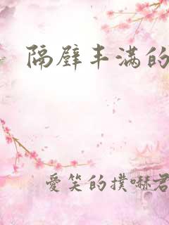 隔壁丰满的少妇