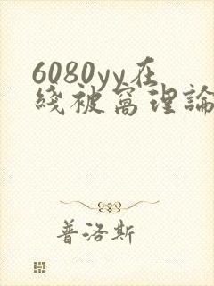 6080yy在线被窝理论