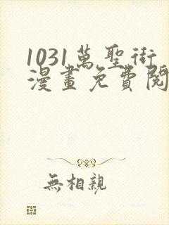 1031万圣街漫画免费阅读下拉式