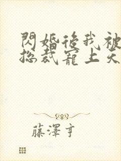 闪婚后我被千亿总裁宠上天