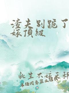 渣夫别跪了夫人嫁顶级