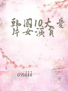 韩国10大爱情片女演员