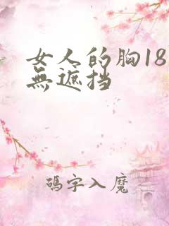 女人的胸18禁无遮挡