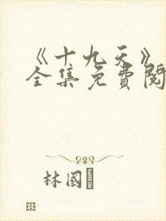 《十九天》漫画全集免费阅读
