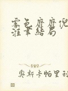 雾色靡靡倪雾裴淮聿结局