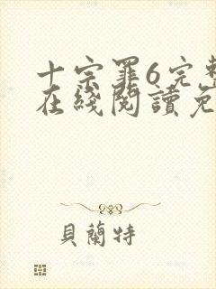 十宗罪6完整版在线阅读免费