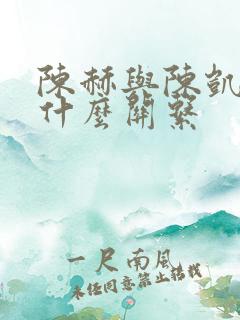 陈赫与陈凯歌是什么关系