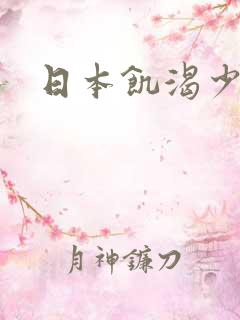 日本饥渴少妇