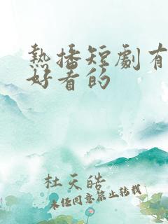 热播短剧有哪些好看的