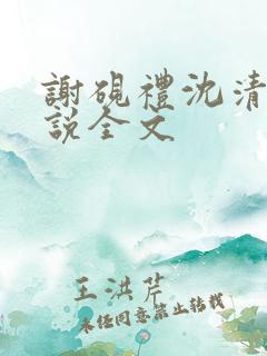谢砚礼沈清筠小说全文