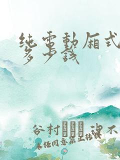 纯电动厢式货车多少钱