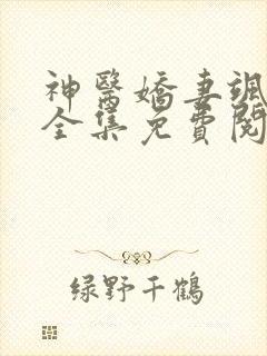 神医娇妻飒爆了全集免费阅读