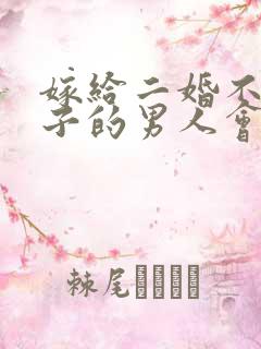 嫁给二婚不带孩子的男人会幸福吗