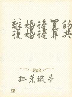 离婚后买的房子复婚后算共同财产吗