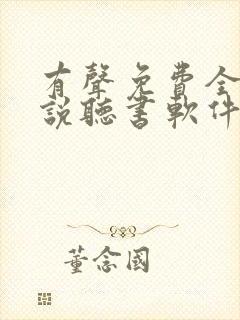 有声免费全本小说听书软件