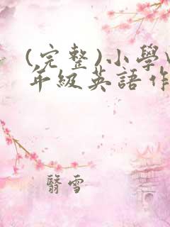 (完整)小学四年级英语作文
