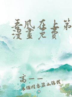 吾凰在上第二季漫画免费