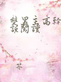 双男主高干文小说阅读