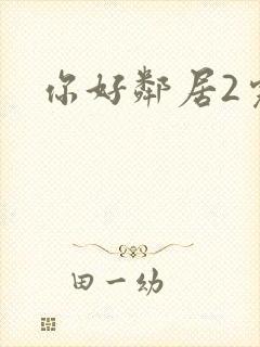 你好邻居2完整