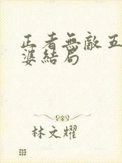 正者无敌五个老婆结局