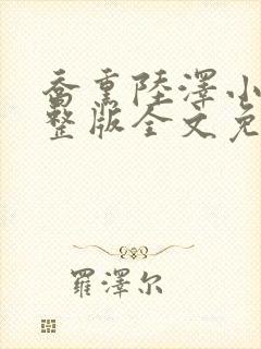 乔熏陆泽小说完整版全文免费阅读