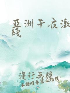 亚洲午夜激情在线