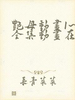 艳母动画1~6全集动画在