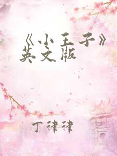 《小王子》全篇英文版