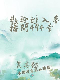 欢迎进入梦魇直播间494章
