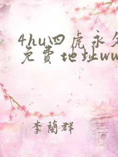 4hu四虎永久免费地址ww416