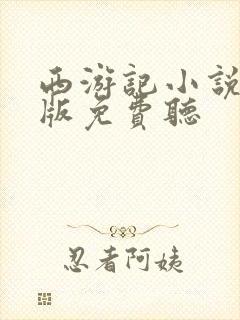 西游记小说儿童版免费听