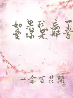 如果我忘了怎么爱你是哪首歌的歌词