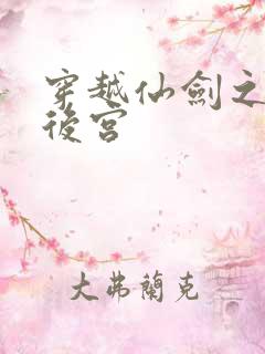 穿越仙剑之逍遥后宫
