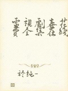 电视剧春花焰免费全集在线观看免费