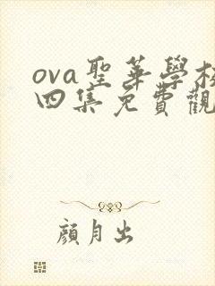 ova圣华学校四集免费观看动漫