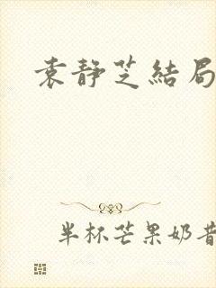 袁静芝结局