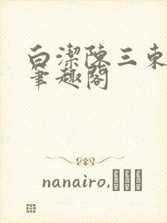 白洁陈三东子新笔趣阁