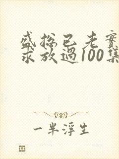 盛总已老实夫人求放过100集