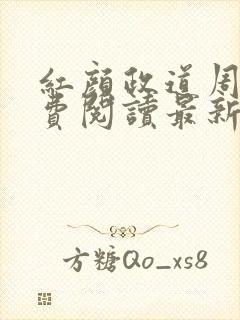 红颜政道周平免费阅读最新章节