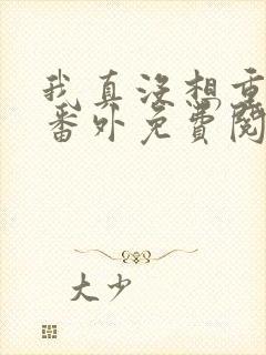 我真没想重生啊番外免费阅读
