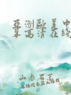 亚洲欧美中文字幕高清在线一
