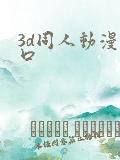 3d同人动漫入口