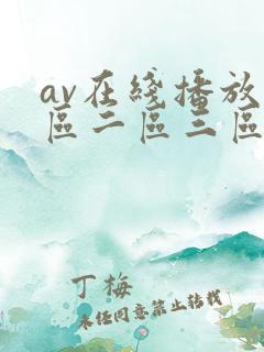 av在线播放一区二区三区