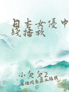 日本女优中出在线播放