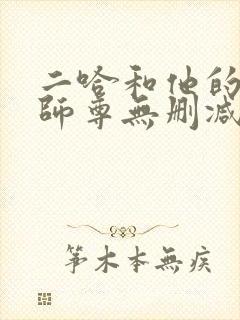 二哈和他的白猫师尊无删减版网盘