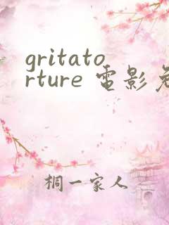 gritatorture 电影免费观看