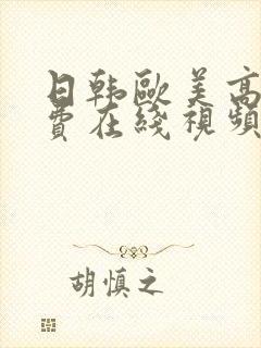 日韩欧美高清免费在线视频