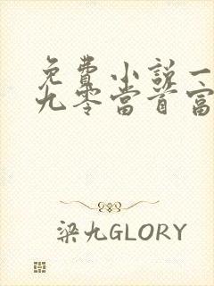免费小说一重生九零当首富