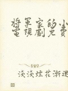 将军家的小娘子电视剧免费的