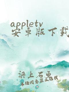 appletv安卓版下载
